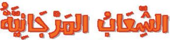 الدرس الحادي عشر الشعاب المرجانية